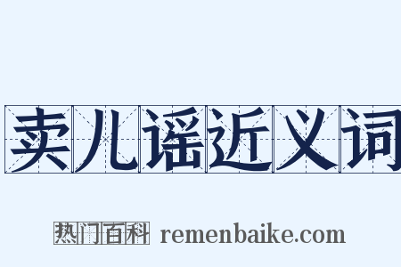 卖儿谣近义词是什么意思的图片